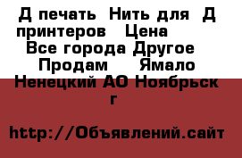 3Д печать. Нить для 3Д принтеров › Цена ­ 600 - Все города Другое » Продам   . Ямало-Ненецкий АО,Ноябрьск г.